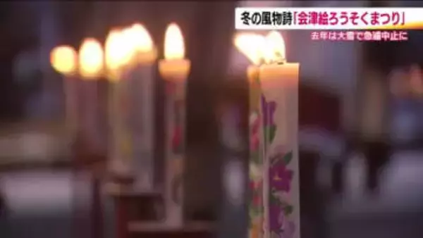 千の灯りに包まれて…会津冬の風物詩「絵ろうそくまつり」はじまる　鶴ヶ城をメインに14日まで　福島