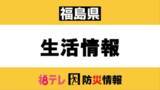 「【雪情報】福島県内の停電は８３００軒　拡大するエリアも（午前８時３０分時点）」の画像1