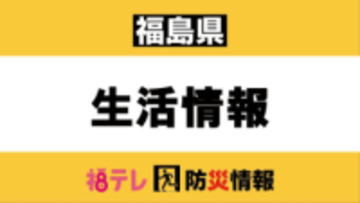 【雪情報】福島県内の停電は８３００軒　拡大するエリアも（午前８時３０分時点）