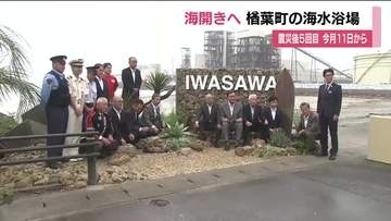 もうすぐ海開き　福島・楢葉町の岩沢海水浴場で安全祈願祭　震災後5回目の海開きは7月11日から