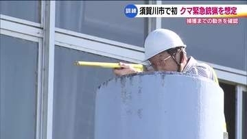 熊の緊急銃猟対応訓練　須賀川市では初の実施　クマを捕獲するまでの流れを確認　福島