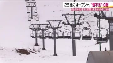 20日オープンに向け準備万端！しかし雪不足の心配…福島・会津高原南郷スキー場　一部滑走でオープン予定