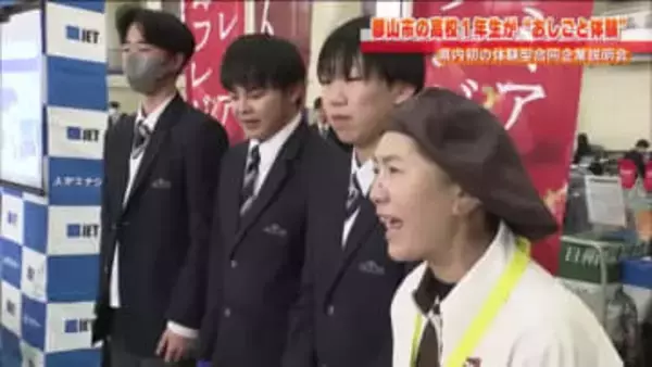 見て・触れて・実際に体験　福島県初の体験型合同企業説明会　高校生が“おしごと体験”で働くイメージを