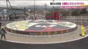 福島・大熊町に町内2カ所目のラウンドアバウト　通行のストレスを減らして快適な町に　移住・帰還の促進へ