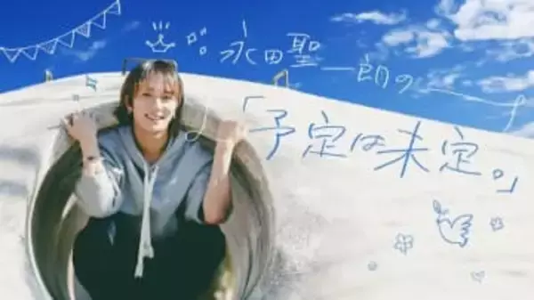 永田聖一朗「今のぼくが考える“これから ”と周りやファンへの感謝のハナシ。意外（？）な中学時代の将来の夢とは……？」【予定は未定。】