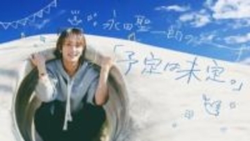 永田聖一朗「今のぼくが考える“これから ”と周りやファンへの感謝のハナシ。意外（？）な中学時代の将来の夢とは……？」【予定は未定。】