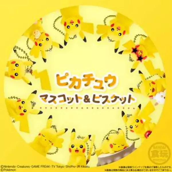 「ポケモン」の食玩「ピカチュウマスコット＆ビスケット ピカチュウだらけのホリデー！」が11月に発売いろいろな表情のピカチュウのマスコット11種がラインナップ