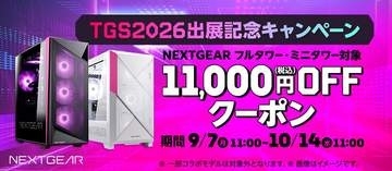マウス「NEXTGEAR」のゲーミングPCが11,000円オフ！ 「TGS2026出展記念キャンペーン」開催中