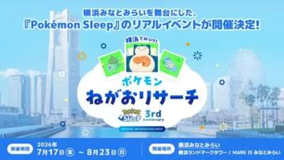 「ポケモンスリープ」3周年を記念したリアルイベントを横浜みなとみらいで開催決定ポケモンの寝顔を探すスタンプラリーを楽しめる