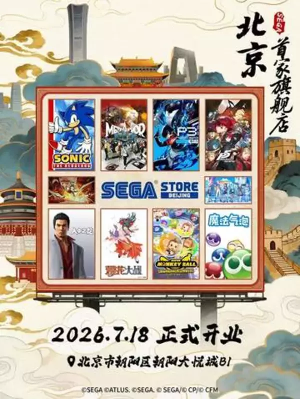セガ、中国2店舗目のオフィシャルストア「SEGA STORE BEIJING」を7月18日にオープン