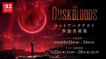 フロム新作、Switch2「ダスクブラッド」ネットワークテストのテスター募集は本日22時59分まで