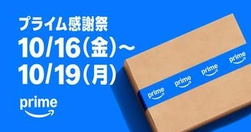 Amazon、400万点以上対象セール！ 「プライム感謝祭」10月16日～開催ポイントアップキャンペーンも