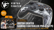 3D格闘ゲーム「バーチャファイター」デザインの天面4ボタンPC用コントローラーが12月11日に発売