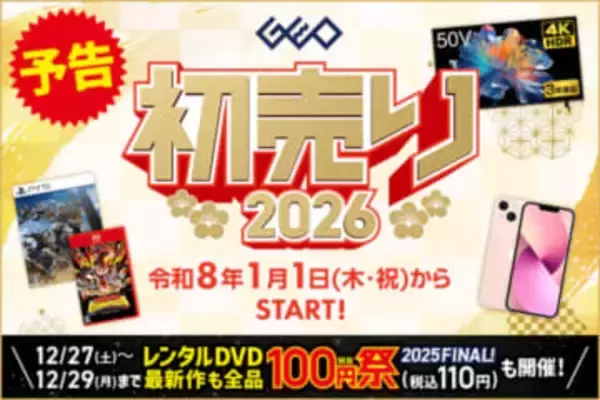 「ゲオの初売り 2026」が2026年1月1日より開催。中古の「ドンキーコング バナンザ」がお安く