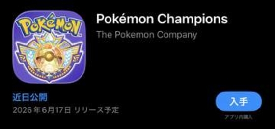 スマホ版「ポケモンチャンピオンズ」のストアページが公開！ 6月17日にリリースか