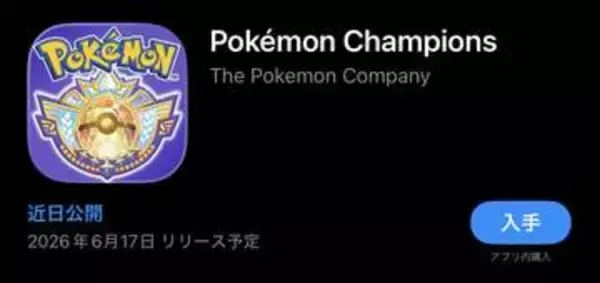 スマホ版「ポケモンチャンピオンズ」のストアページが公開！ 6月17日にリリースか