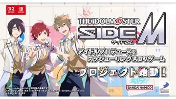 「アイドルマスター SideM」初の家庭用ゲームプロジェクト始動。Nintendo Switch 2 / Nintendo Switch向けに鋭意開発中