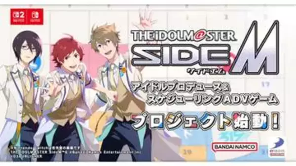 「アイドルマスター SideM」初の家庭用ゲームプロジェクト始動。Nintendo Switch 2 / Nintendo Switch向けに鋭意開発中