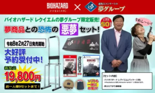 「バイオハザード レクイエム」と夢グループがまさかのコラボ！ 独特な雰囲気のテレビショッピング映像を公開「恐怖の悪夢セット」も限定販売