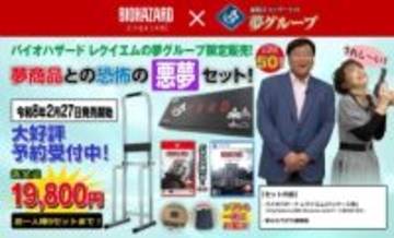 「バイオハザード レクイエム」と夢グループがまさかのコラボ！ 独特な雰囲気のテレビショッピング映像を公開「恐怖の悪夢セット」も限定販売
