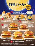 「マクドナルドの月見バーガーが9月2日より期間限定で発売新メニュー「炙り牛すき焼き風月見」や月見パイも販売」の画像1