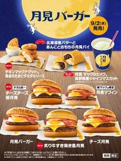 マクドナルドの月見バーガーが9月2日より期間限定で発売新メニュー「炙り牛すき焼き風月見」や月見パイも販売