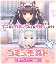 【ネコぱら】ショコラたちと至近距離で触れ合える新機能が追加！ 「ネコぱら セカイコネクト」のアップデート配信