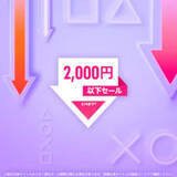 「PS Store「2,000円以下セール」開催！ 「FF」リマスター初代～VIや「フォールアウト76」など1987点対象に2月4日まで」の画像1