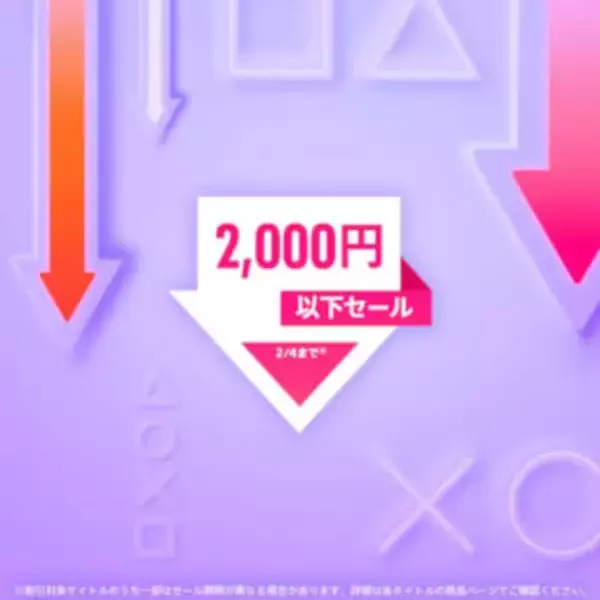 PS Store「2,000円以下セール」開催！ 「FF」リマスター初代～VIや「フォールアウト76」など1987点対象に2月4日まで