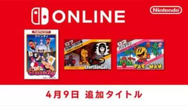 「ファミコン Nintendo Classics」に新たに「クインティ」など3タイトルが追加！ 本日4月9日より配信開始