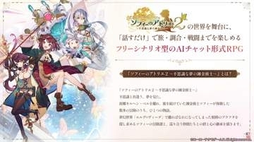 AIチャット形式RPG「Sophie Chat:AI」開発進行中！「ソフィーのアトリエ2」の世界が舞台に【TGS2026】