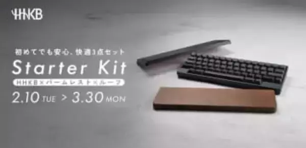 PFUのキーボード「HHKB」シリーズ「スターターキット」が本日2月10日から特別価格で期間限定販売「スターターキット」はHHKB本体とパームレスト・キーボードルーフの組み合わせ