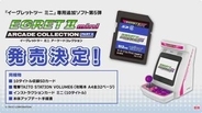 「イーグレットツー ミニ」専用SDカード「アーケードコレクションPART2」発売決定！「レディーバグ」など10作品を収録