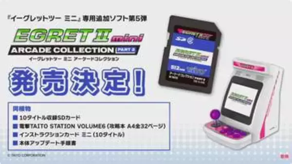 「イーグレットツー ミニ」専用SDカード「アーケードコレクションPART2」発売決定！「レディーバグ」など10作品を収録