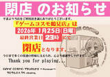 「神奈川県横浜市鶴見区にあるゲームセンター「ゲームコスモ鶴見店」が1月25日を以って閉店に閉店日前に稼働終了する一部機種あり」の画像1