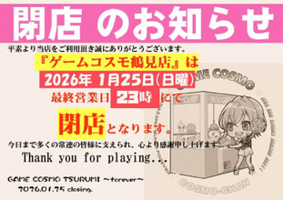 神奈川県横浜市鶴見区にあるゲームセンター「ゲームコスモ鶴見店」が1月25日を以って閉店に閉店日前に稼働終了する一部機種あり