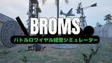 「バトロワ経営シム「BROMS: バトルロワイヤル経営シミュレーター」の体験版がSteamで5月20日より配信開始」の画像1