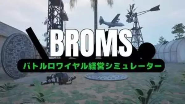 バトロワ経営シム「BROMS: バトルロワイヤル経営シミュレーター」の体験版がSteamで5月20日より配信開始
