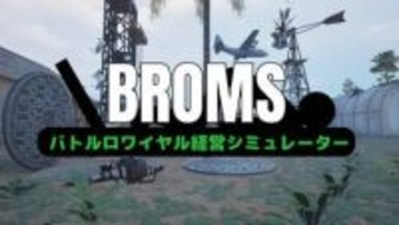 バトロワ経営シム「BROMS: バトルロワイヤル経営シミュレーター」の体験版がSteamで5月20日より配信開始