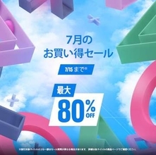 PS Storeにて開催中の「7月のお買い得セール」が本日7月15日まで「FF7リバース」「メタファー：リファンタジオ」が60%オフに