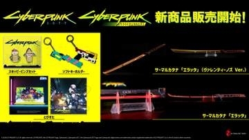 「サイバーパンク2077」の新作グッズが予約開始。100cm超えのサーマルカタナ「エラッタ」などをラインナップ