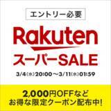 「楽天スーパーSALEが3月4日20時に開始。クーポンの配布も」の画像1