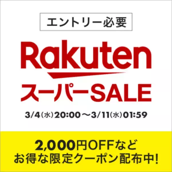 楽天スーパーSALEが3月4日20時に開始。クーポンの配布も