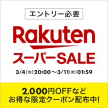 楽天スーパーSALEが3月4日20時に開始。クーポンの配布も