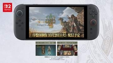 Switch2「モンハンワイルズ」序盤体験版が10月20日に配信決定！ローカルマルチにも対応