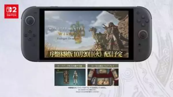 Switch2「モンハンワイルズ」序盤体験版が10月20日に配信決定！ローカルマルチにも対応