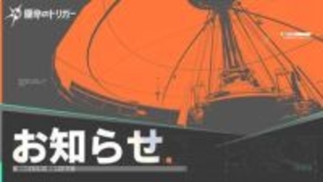 「運命のトリガー」2026年第1四半期の「アーリーアクセス」見送りを発表理由は「コンテンツボリュームが相応しい基準に達していないため」