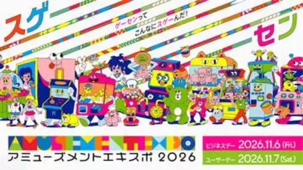 【AEPO2026】「アミューズメント エキスポ2026」、会場マップ、主催者企画などを公開過去最多の54社が出展予定