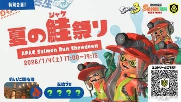 「スプラ3」サーモンランの大会「夏の鮭祭り」エントリー受付開始！タイカイサポートを使って開催される特別企画