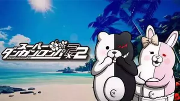 「スーパーダンガンロンパ2×2」、被害者や犯人が異なる新シナリオ「キョウキモード」など新情報公開